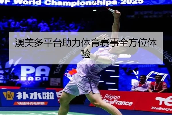 澳美多平台助力体育赛事全方位体验